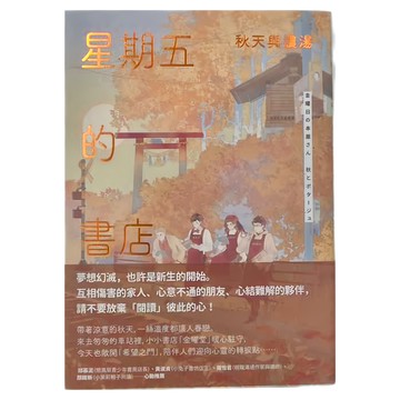 APEX PRESS 獨步文化 星期五的書店：秋天與濃湯  名取佐和子