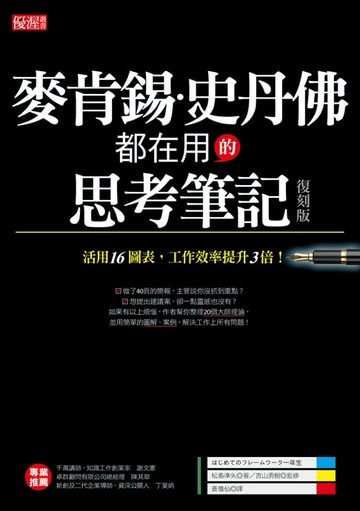 【電子書】麥肯錫、史丹佛都在用的思考筆記（復刻版）