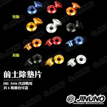 【工廠直營快速出貨】桀諾 鋁合金陽極墊片 前土除墊片 彩色墊片 點綴墊片 適用勁戰(3.4.5.6代)DRG 多顏色可選