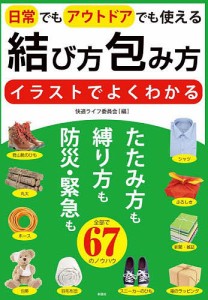 結び方包み方 イラストでよくわかる 日常でもアウトドアでも使える 快適ライフ委員会