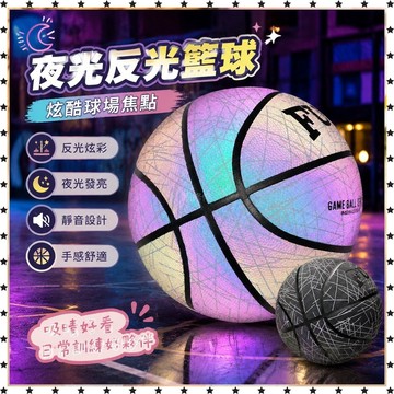 *免運*正規夜光反光發光 籃球 7號成人生日禮物送男生 靜音 5號藍球ins風 靜音籃球 籃球禮物 訓練球 家用籃球