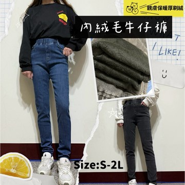 ❮美嘉服飾❯ »彰化快速出貨«秋冬內絨毛親膚保暖牛仔褲