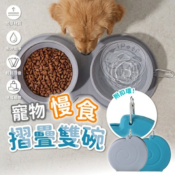 【小狐狸寵物】寵物慢食摺疊雙碗 寵物摺疊碗 貓碗 狗碗 外出碗 外出摺疊碗 慢食碗 寵物慢食碗 狗狗餵食碗 貓狗慢食碗