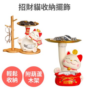 【招財貓收納擺飾】玄關收納 鑰匙收納 家居好物 裝飾品擺件 新年裝飾 過年布置 開業禮物 開幕送禮 喬遷新居 交換禮物