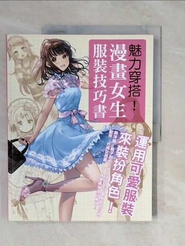【書寶二手書T6／藝術_ZM3】魅力穿搭！漫畫女生服裝技巧書：運用可愛服裝來裝扮角色！_劉蕙瑜編者： ????????????