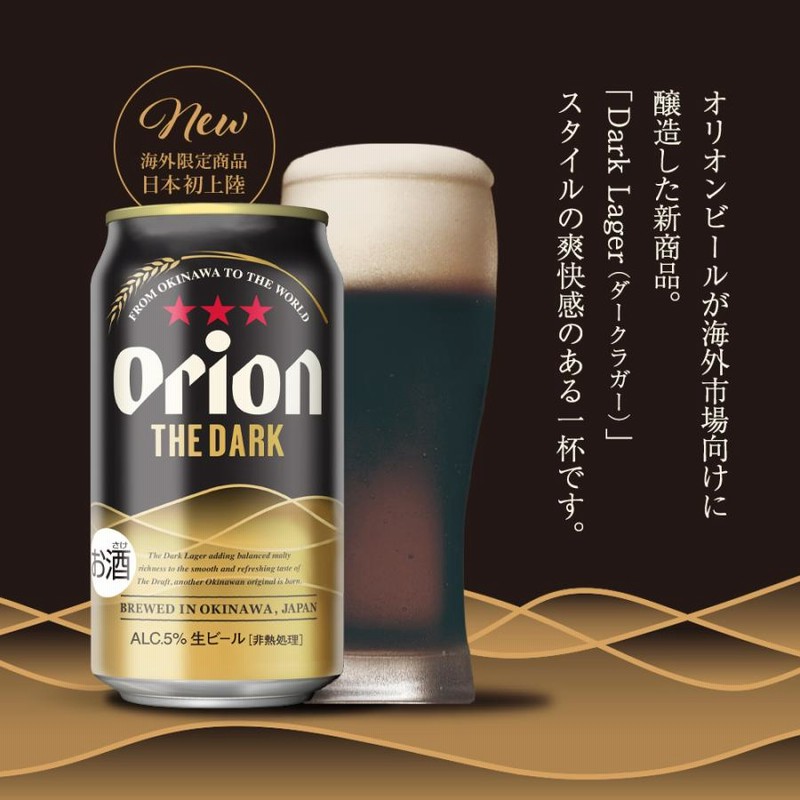 Orionビール２４缶＆サッポロ黒ラベルビール２４缶 Amazon.co.jp: オリオンビール公式 ORION THE DARK 350ml 24缶入
