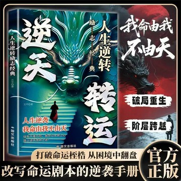 【博雅堂】逆天轉運 100%正品 拿捏+手腕+破局 簡體中文 做人要有心機 做事要有手腕 做事要高明 簡體字