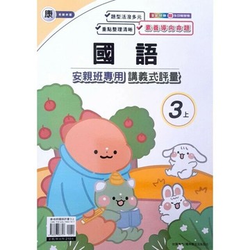 良品 康老師 講義式評量國語 3(上) (1版) 編輯部  良品出版社