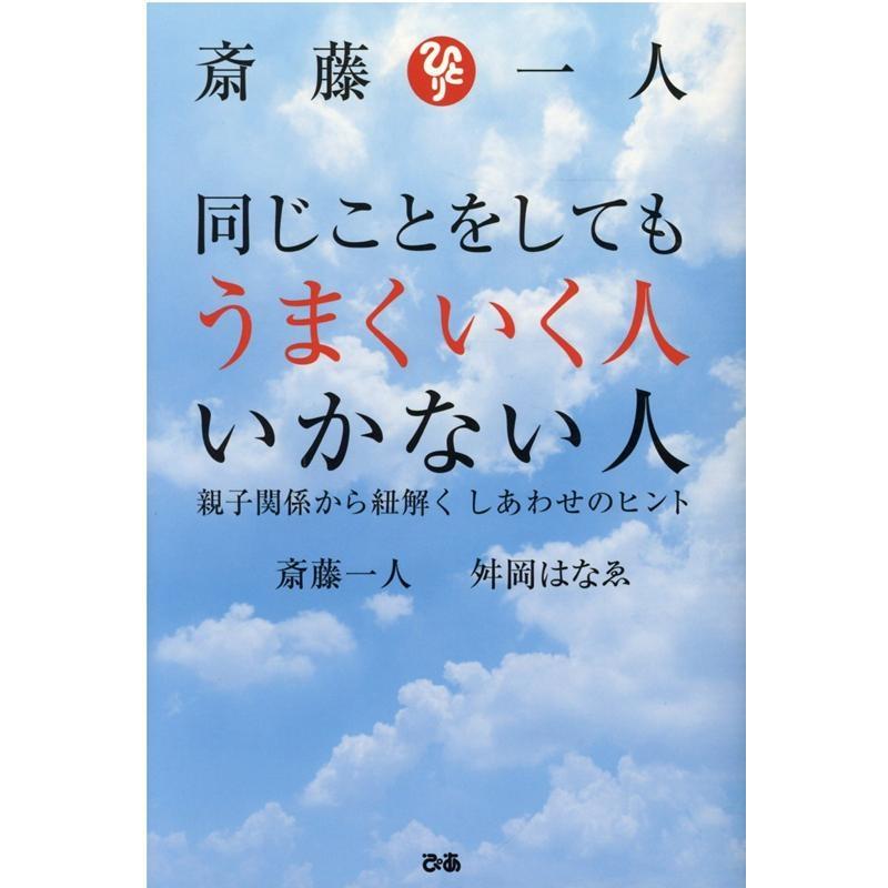 斎藤一人同じことをしてもうまくいく人いかない人 親子関係から紐解くしあわせのヒント