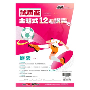 翰林國中贏戰試屆盃12週講義歷史