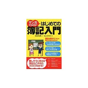 マンガでわかる はじめての簿記入門