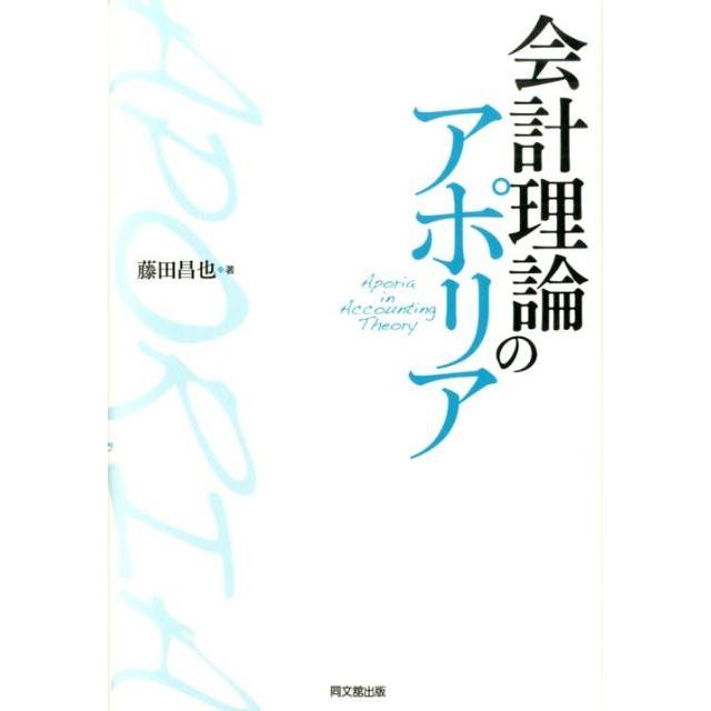 会計理論のアポリア