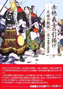  元禄の凱旋　赤穂義士の引揚げ／中央義士会