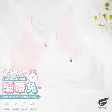 (2件組)GIAT緞帶兔彈力無痕成長型內衣/短胸衣