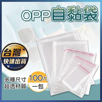 【OPP自黏袋】自黏袋 自封袋 OPP自黏袋 透明包裝袋(100入) OPP OPP袋 OPP包裝袋