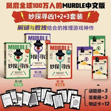 【博雅堂】妙探尋兇123 murdle簡中版 100%正品 风靡全球的推理游戏 解谜与数独结合的推理神作 GT卡伯 著