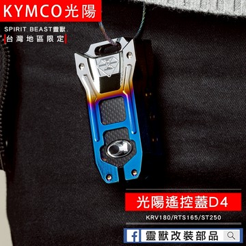 [靈獸]光陽KRV180遙控器蓋D4 KRV 小AK DT360 RTS ST250 鑰匙保護蓋 鑰匙蓋 KEYLESS