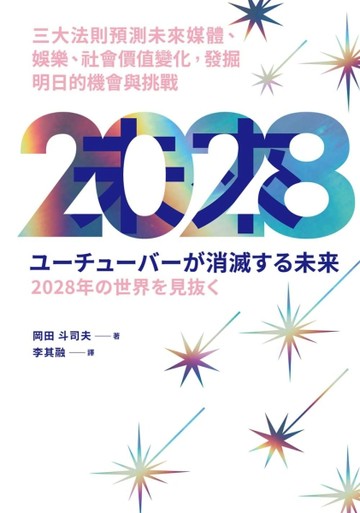2028 三大法則預測未來媒體、娛樂、社會價值變化，發掘明日的機會【二手書_良好】TAAZE讀冊生活
