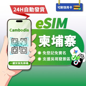 【寰宇通訊】柬埔寨eSIM｜24H自動發貨1秒取件 網卡 吃到飽 柬埔寨網卡 吳哥窟esim esim柬埔寨