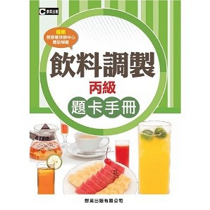 <全新>群英出版 檢定【飲料調製丙級題卡手冊(編輯小組)】(AOB001-1)