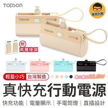 TOPSON 直插式急速行動電源 雙重接頭 TypeC自帶線 口袋行動電源 快充行動電源 行動電源 充電寶 口袋電源