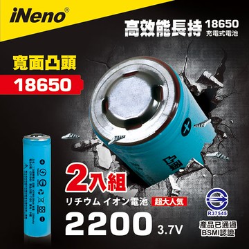 【iNeno】18650高強度鋰電池2200mAh(凸頭)2入-顏色隨機