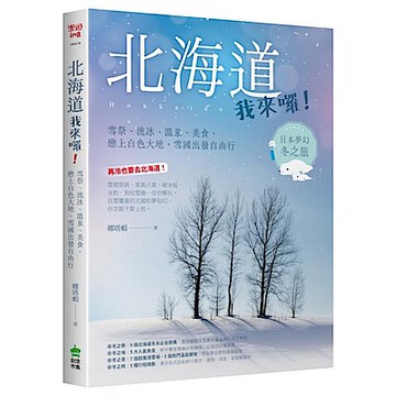 北海道我來囉！雪祭、流冰、溫泉、美食，戀上白色大地，雪國出發自由行【城邦讀書花園】