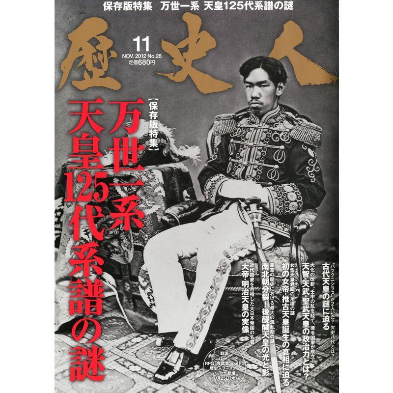 歴史人 2012年 11月号 雑誌