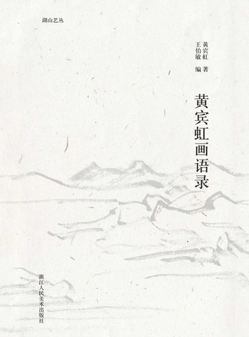 【電子書】黄宾虹画语录