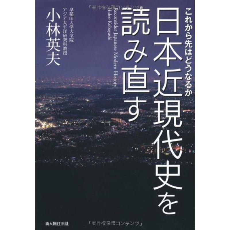 日本近現代史を読み直す