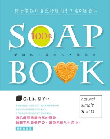 格子教你作自然好用的100款手工皂&保養品（暢銷修訂版）[二手書_全新]