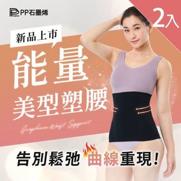【PP石墨烯】石墨烯 魔塑循環護腰護腰X2入_找回腰線x循環代謝