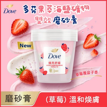 多芬果萃海鹽磨砂膏250g-草莓覆盆子