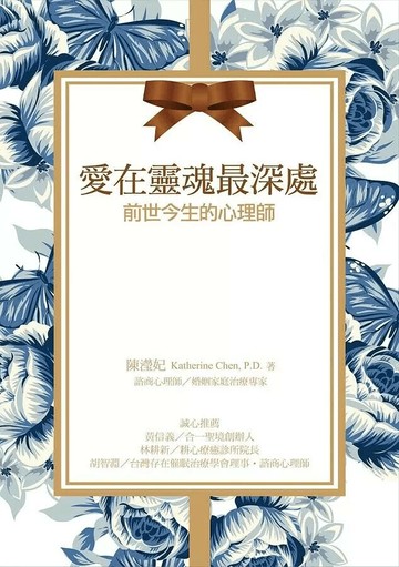愛在靈魂最深處：前世今生的心理師  陳瀅妃 2018 白象文化