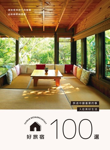 【電子書】好旅宿100選