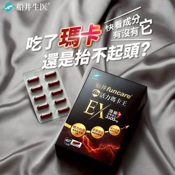 快速出貨★【船井生醫】6X活力瑪卡王EX(40顆/盒)