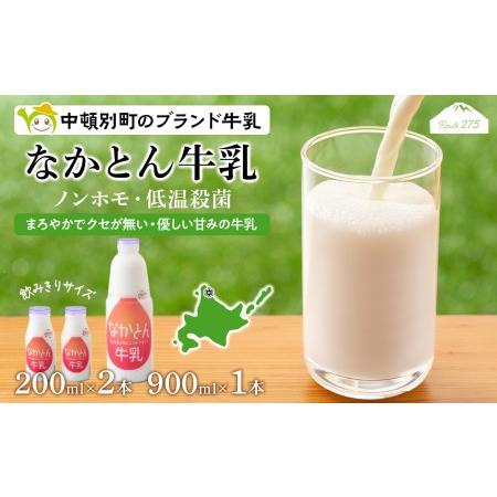 ふるさと納税 なかとん牛乳 3本セット 200ml×2本 900ml×1本　成分無調整 北海道中頓別町