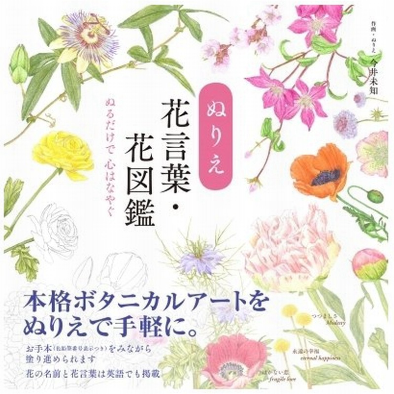 ぬりえ 花言葉 花図鑑 ぬるだけで心はなやぐ 今井未知 本 通販 Lineポイント最大get Lineショッピング