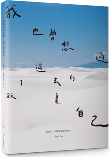我也曾想過，殺了過去的自己。：做自己，是需要付出代價的。（暢銷慶功版）【城邦讀書花園】