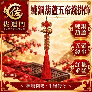 〖命理風水選品・紅繩五帝錢一件免運〗五帝錢 葫蘆五帝錢 五帝錢吊飾 開光五帝錢 銅葫蘆五帝錢 銅錢吊飾