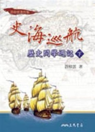 史海巡航：歷史問學週記（下冊）[二手書_良好]