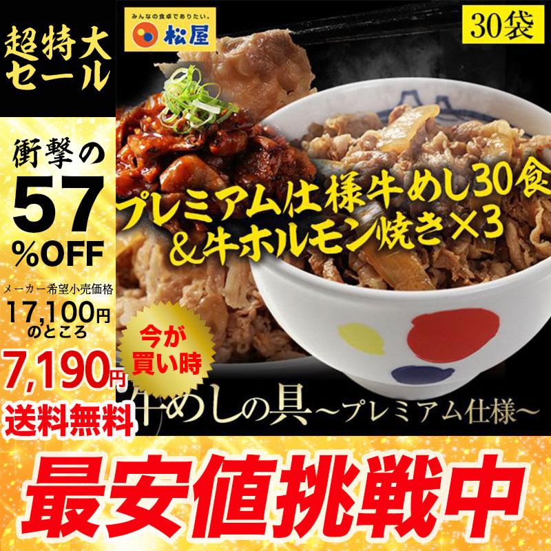 (メーカー希望小売価格17100円→7190円) 牛丼 牛丼の具 57％OFF＋牛ホルモン焼き3食おまけ 松屋 牛めしの具(プレミアム仕様) 30個