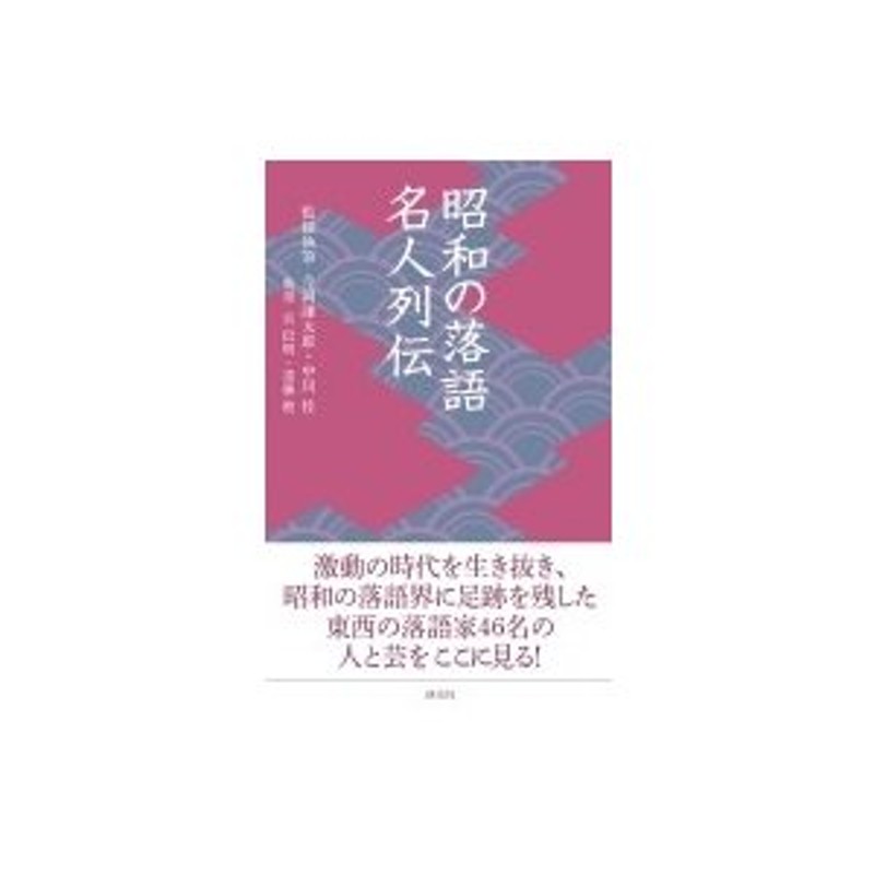 昭和の落語名人列伝　淡交新書　LINEショッピング　今岡謙太郎　〔本〕