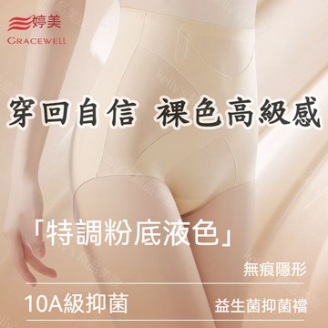 ✨穿出自信✨婷美新款10A級抑菌襠 無痕高腰收腹內褲 粉底液裸感內褲 10A抑菌打底內褲 彈性強 夏季透氣提臀塑身褲