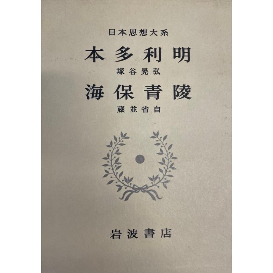 日本思想大系 44 (本多利明・海保青陵)