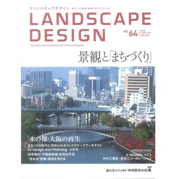 LANDSCAPE DESIGN NO.64  2009:01 -19135-64 絕版日文設計書 [建築人設計人的店-上博圖書]