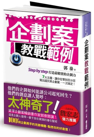 企劃案教戰範例[二手書_良好]