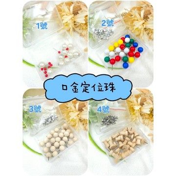 口金定位珠針 珠針 絲針 立裁用固定針