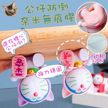 快速出貨 現貨 公仔防倒膠 公仔不倒膠 無痕膠 公仔固定膠 公仔專用膠貼 無痕不倒膠 固定擺件 防倒膠 公仔貼 奈米