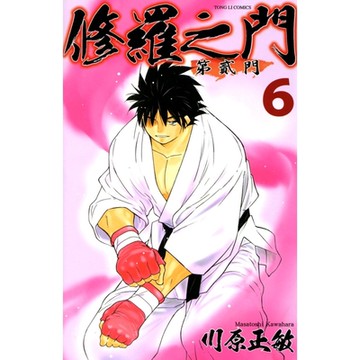 修羅之門 第貳門 (6)_Readmoo 讀墨電子書